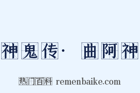 神鬼传·曲阿神是什么意思的图片